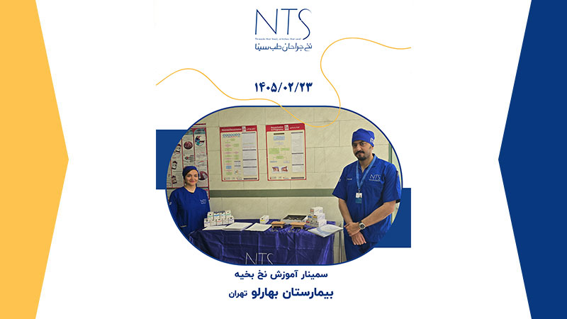 سمینار: نگاهی علمی به نخ و سوزن بخیه