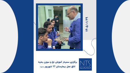 سمینار آموزشی نخ و سوزن بخیه در بیمارستان 17 شهریور