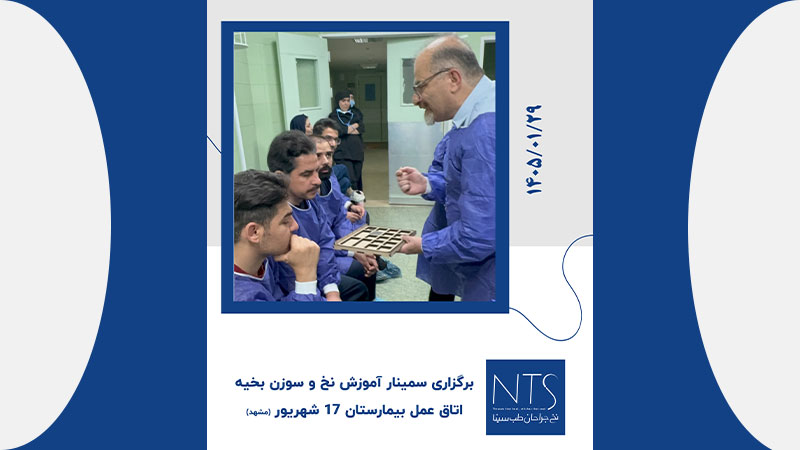 سمینار آموزشی نخ و سوزن بخیه در بیمارستان 17 شهریور