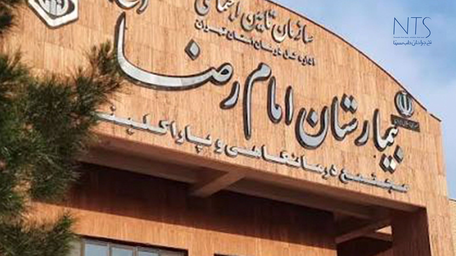 بیمارستان 501 ارتش تهران