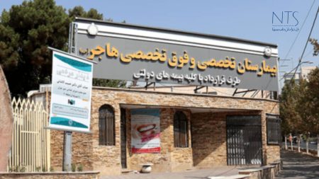 بیمارستان هاجر تهران