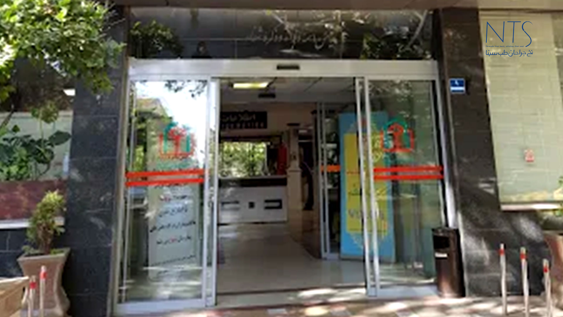 بیمارستان مصطفی خمینی