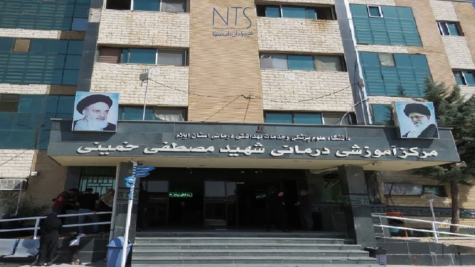 بیمارستان مصطفی خمینی