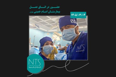 اتاق عمل بیمارستان امام خمینی تهران