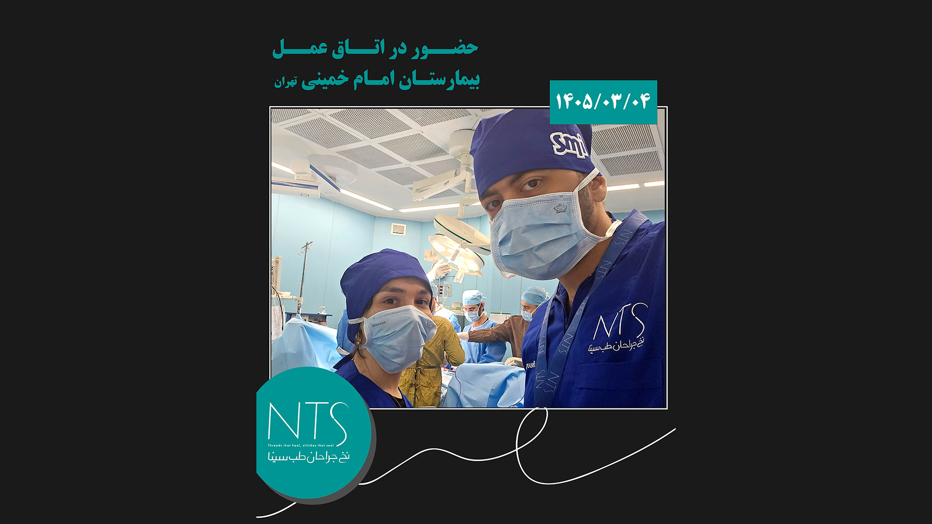 تاییدیه کیفیت نخ جراحی NTS در اتاق عمل بیمارستان امام خمینی تهران
