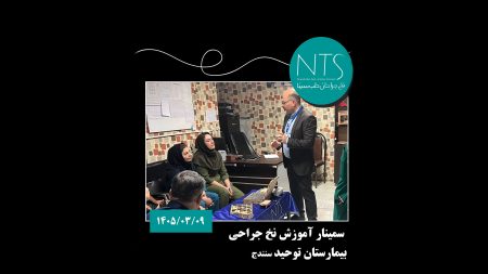 آموزش انتخاب نخ بخیه در اتاق عمل؛ تجربه‌ای علمی در بیمارستان توحید سنندج