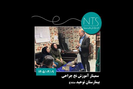 سمینار آموزشی بیمارستان توحید سنندج