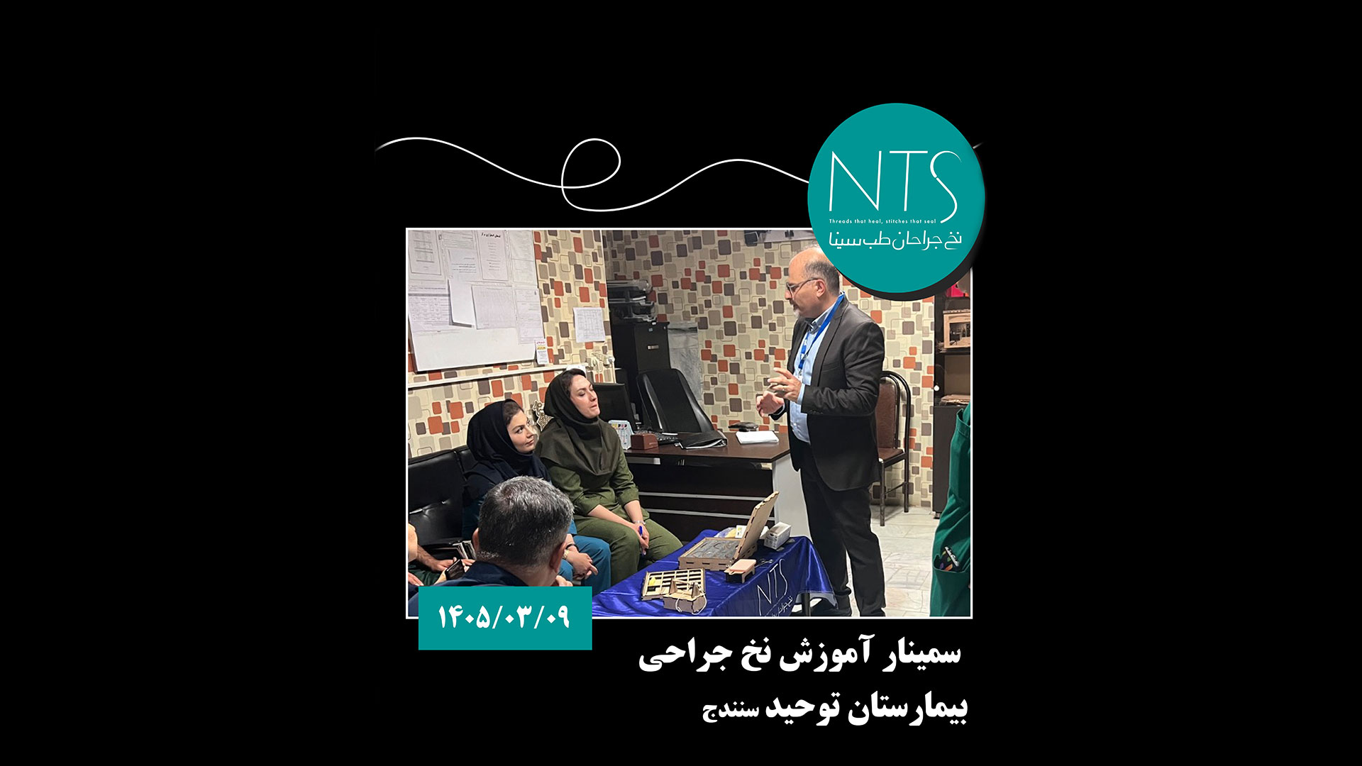 آموزش انتخاب نخ بخیه در اتاق عمل؛ تجربه‌ای علمی در بیمارستان توحید سنندج
