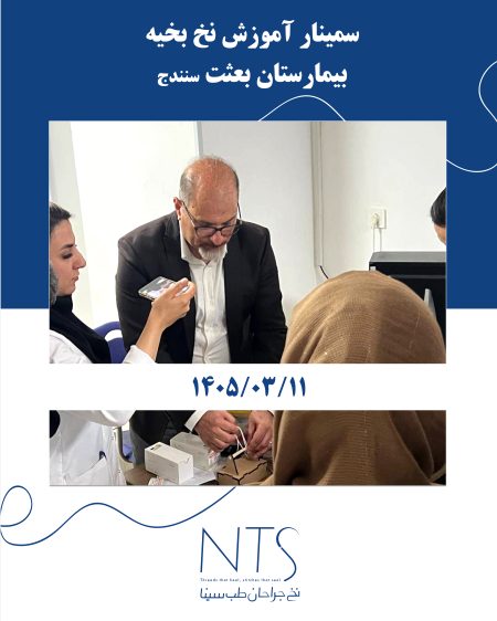 سمینار بیمارستان بعثت سنندج