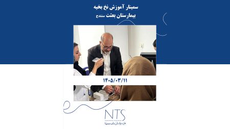 سمینار آموزشی نخ و سوزن بخیه در گروه جراحی زنان بیمارستان بعثت سنندج