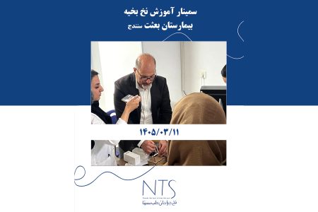 سمینار آموزشی نخ و سوزن بخیه