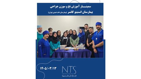 نخ بخیه در جراحی سرطان؛ بررسی انواع نخ و سوزن در اتاق عمل کانسر بیمارستان امام خمینی تهران