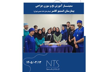 سمینار آموزشی نخ بخیه در جراحی سرطان در بیمارستان امام خمینی تهران