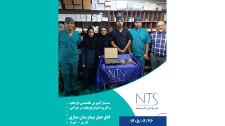 آموزش نخ و سوزن بخیه در اتاق عمل بیمارستان نمازی شیراز