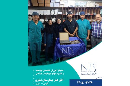آموزش نخ و سوزن بخیه بیمارستان نمازی شیراز