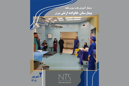 آموزش کاربرد نخ و سوزن بخیه در اتاق عمل