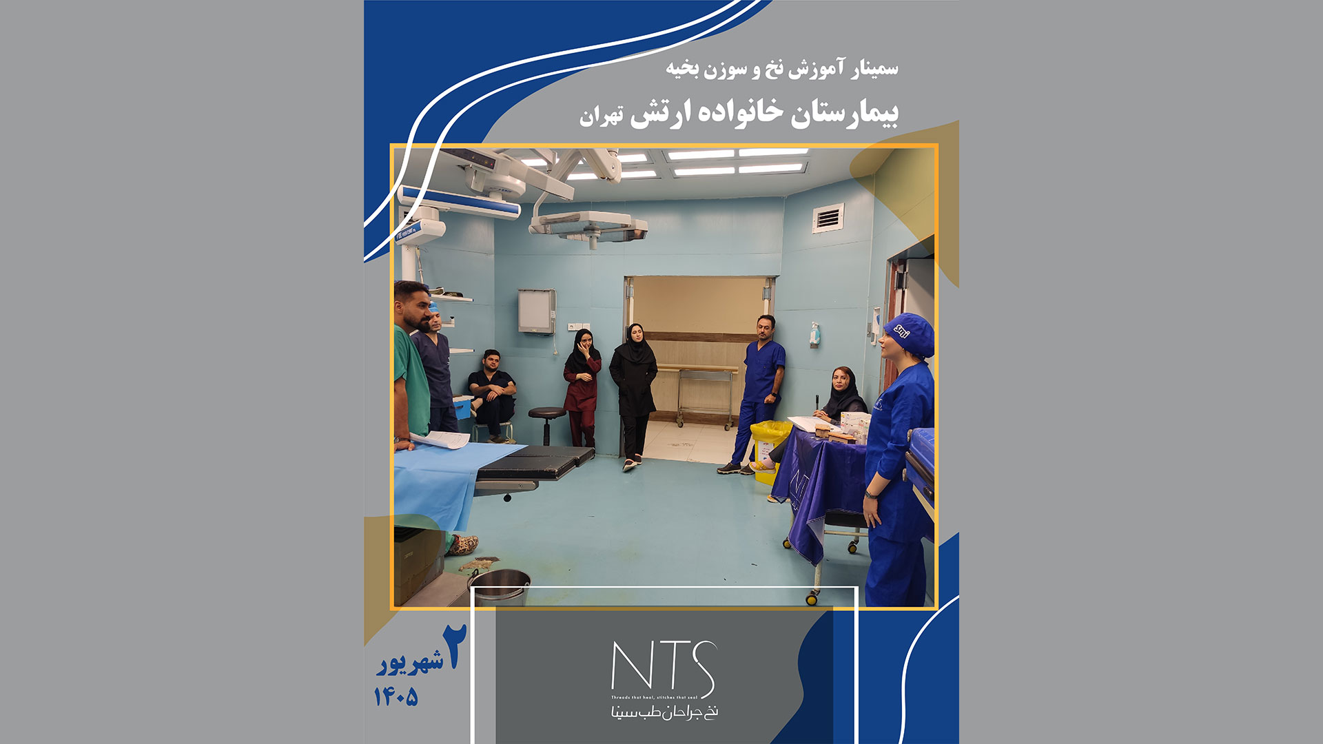 سمینار آموزش نخ و سوزن بخیه در اتاق عمل بیمارستان خانواده ارتش
