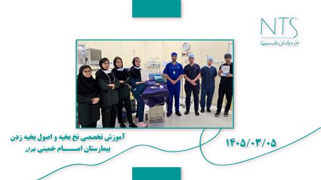 آموزش تخصصی نخ و سوزن بخیه و اصول سوچرزنی در بیمارستان امام خمینی تهران