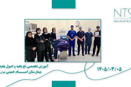 آموزش تخصصی نخ و سوزن بخیه بیمارستان امام خمینی تهران
