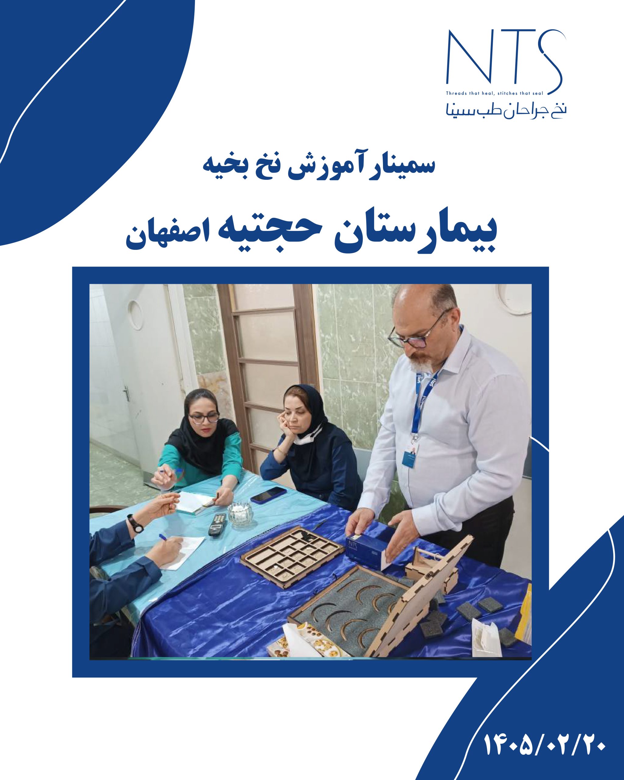 سمینار آموزش نخ و سوزن بخیه