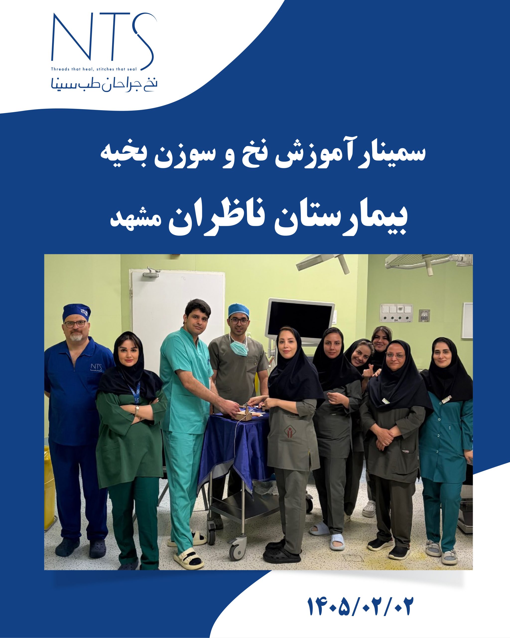 آموزش کادر اتاق عمل بیمارستان ناظران مشهد