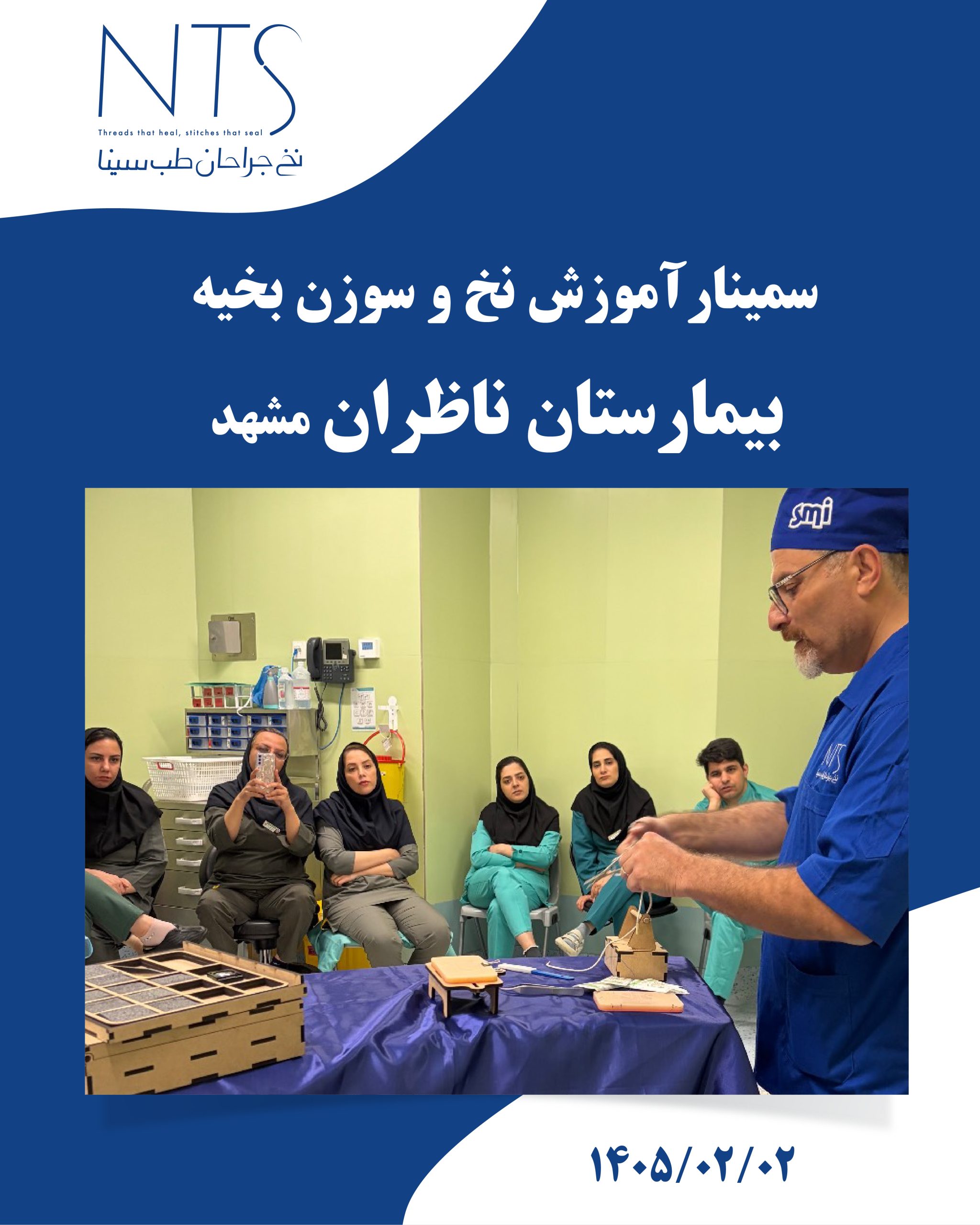 سمینار آموزش نخ و سوزن بخیه
