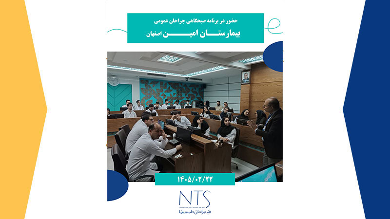 سمینار تخصصی نخ و سوزن بخیه در برنامه صبحگاهی جراحان عمومی بیمارستان امین اصفهان