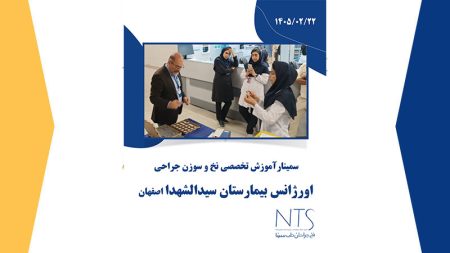 سمینار آموزش نخ و سوزن بخیه در بیمارستان سیدالشهدا