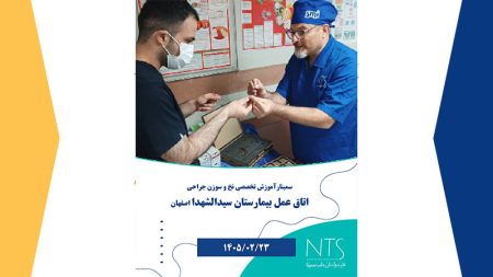 برگزاری برنامه آموزشی در اتاق عمل بیمارستان سیدالشهدا