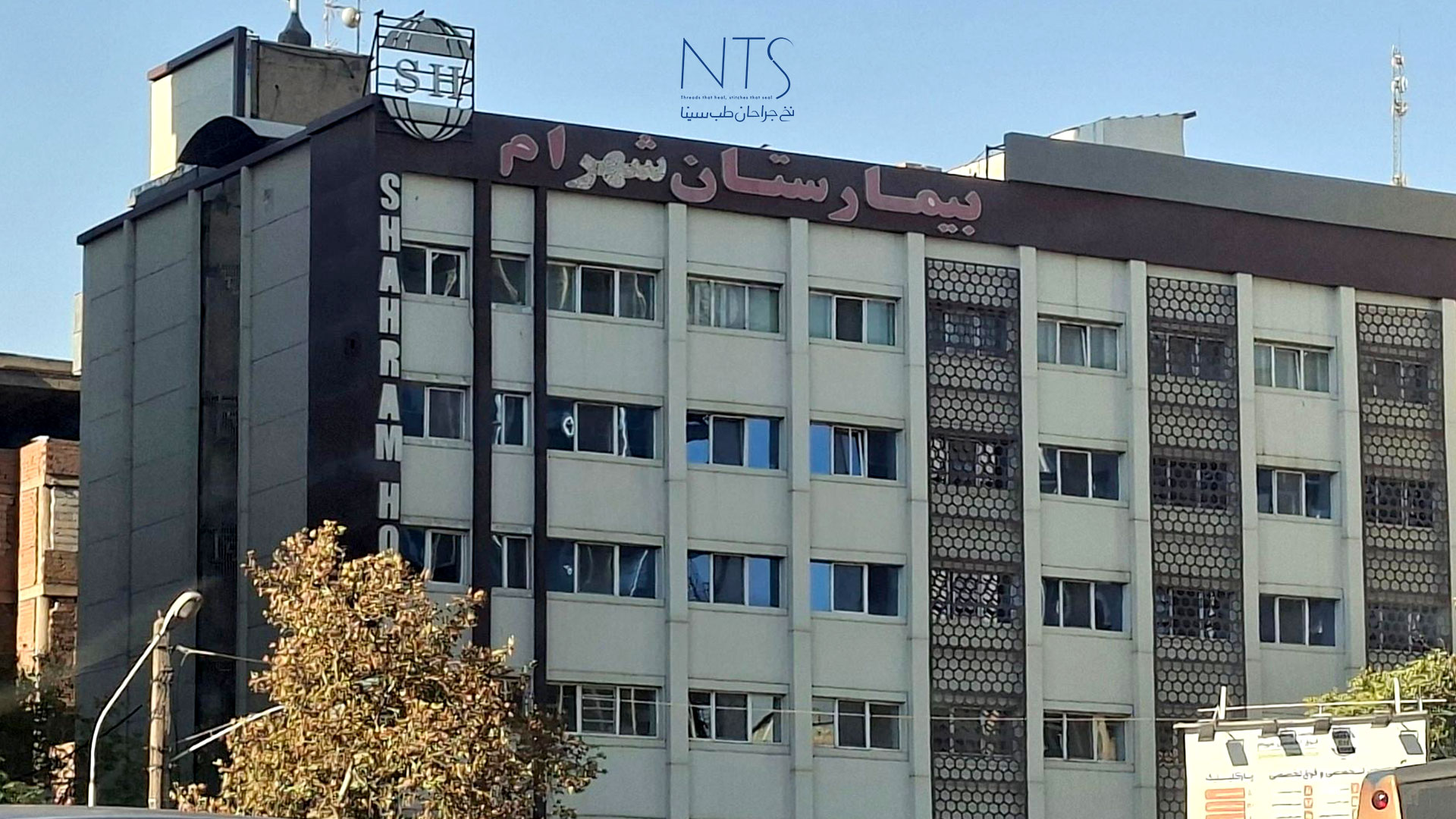 بیمارستان شهرام