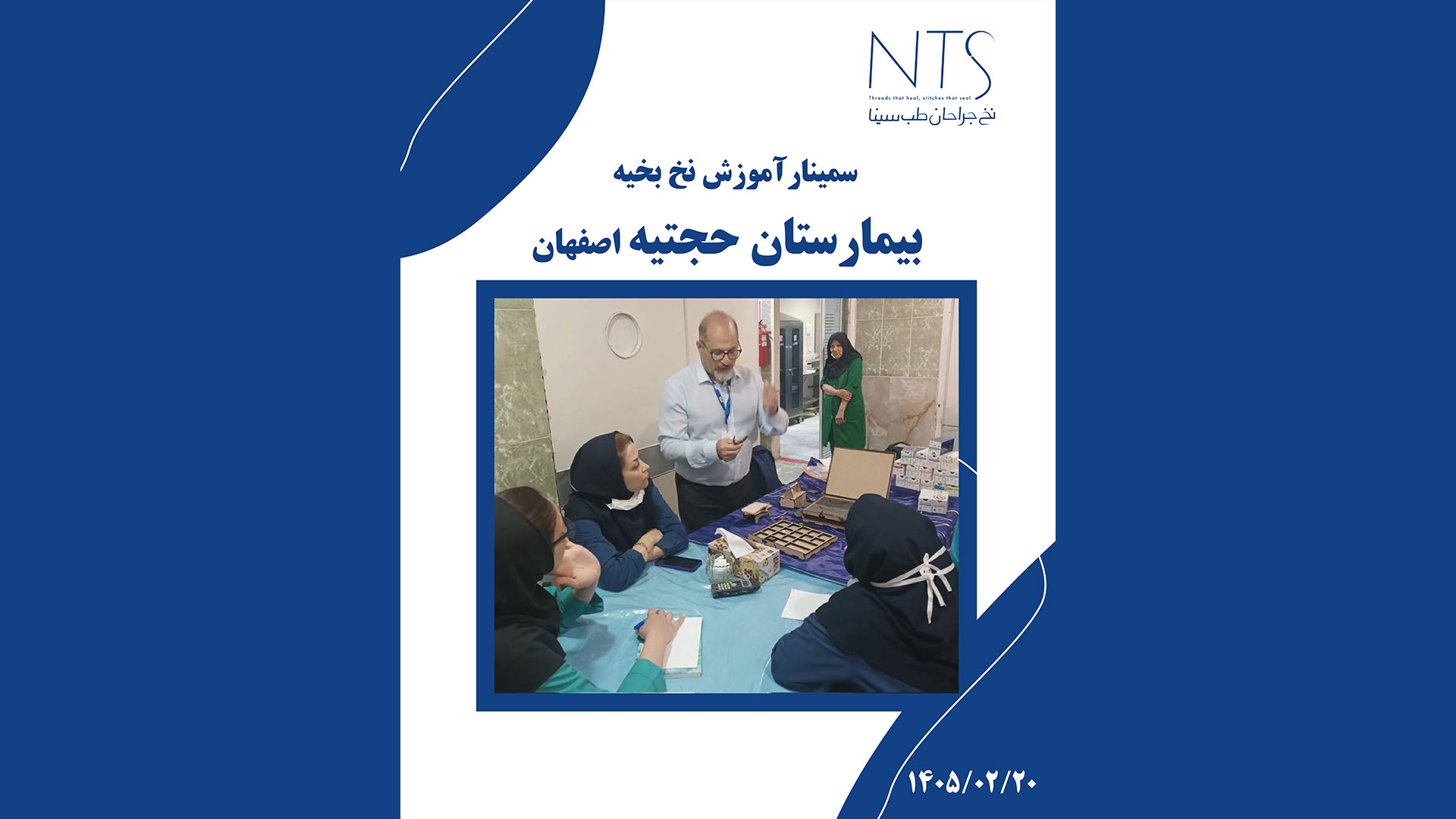 سمینار آموزش نخ و سوزن جراحی در اتاق عمل بیمارستان حجتیه اصفهان