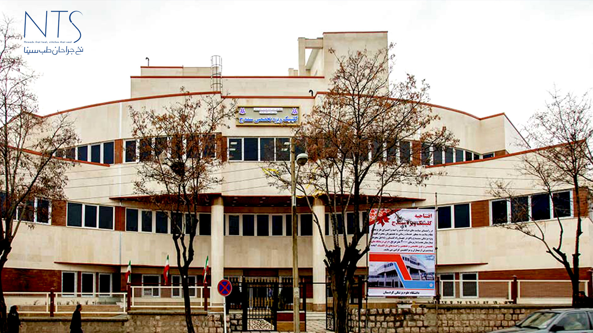 بیمارستان بعثت سنندج