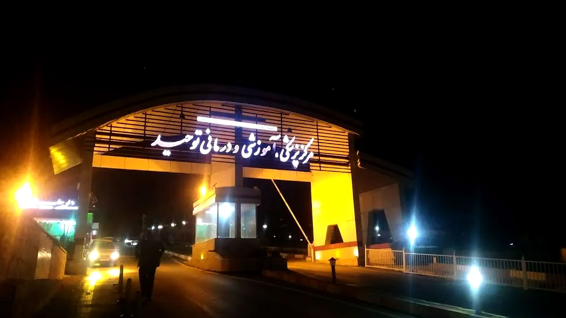 بیمارستان توحید سنندج