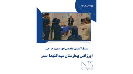 سمینار آموزشی در اورژانس بیمارستان سیدالشهدا اصفهان 22 اردیبهشت 1405