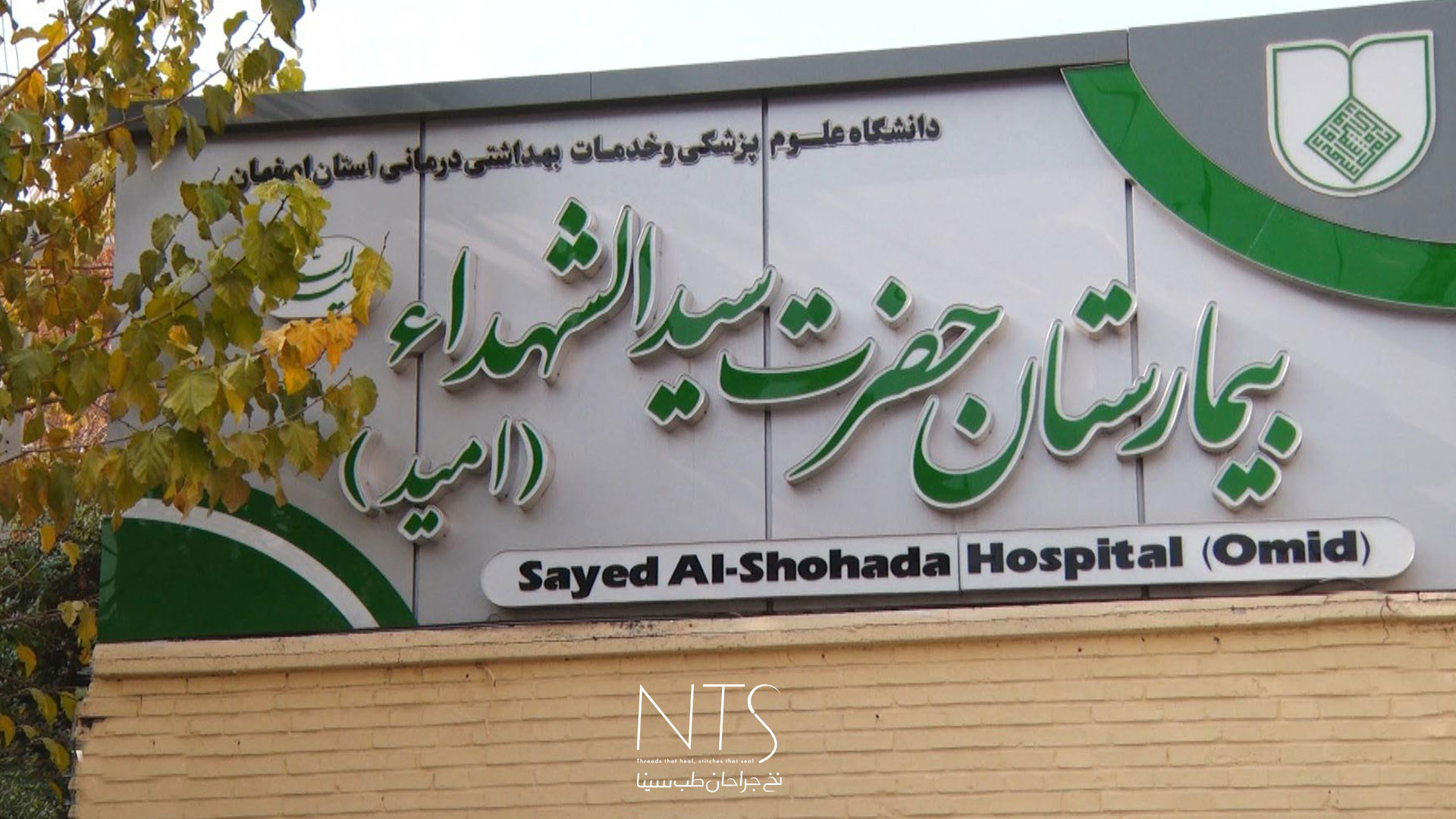 بیمارستان سیدالشهدا اصفهان