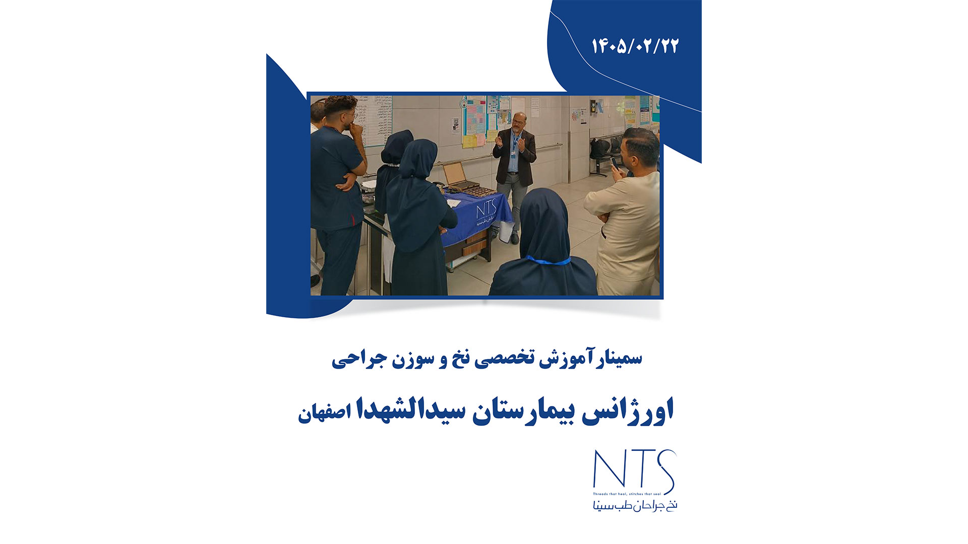 سمینار آموزشی در اورژانس بیمارستان سیدالشهدا اصفهان 22 اردیبهشت 1405
