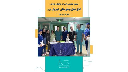 برگزاری سمینار آموزش نخ و سوزن بخیه در بیمارستان شهریار تهران