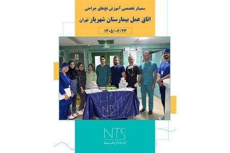 سمینار بیمارستان شهریار تهران