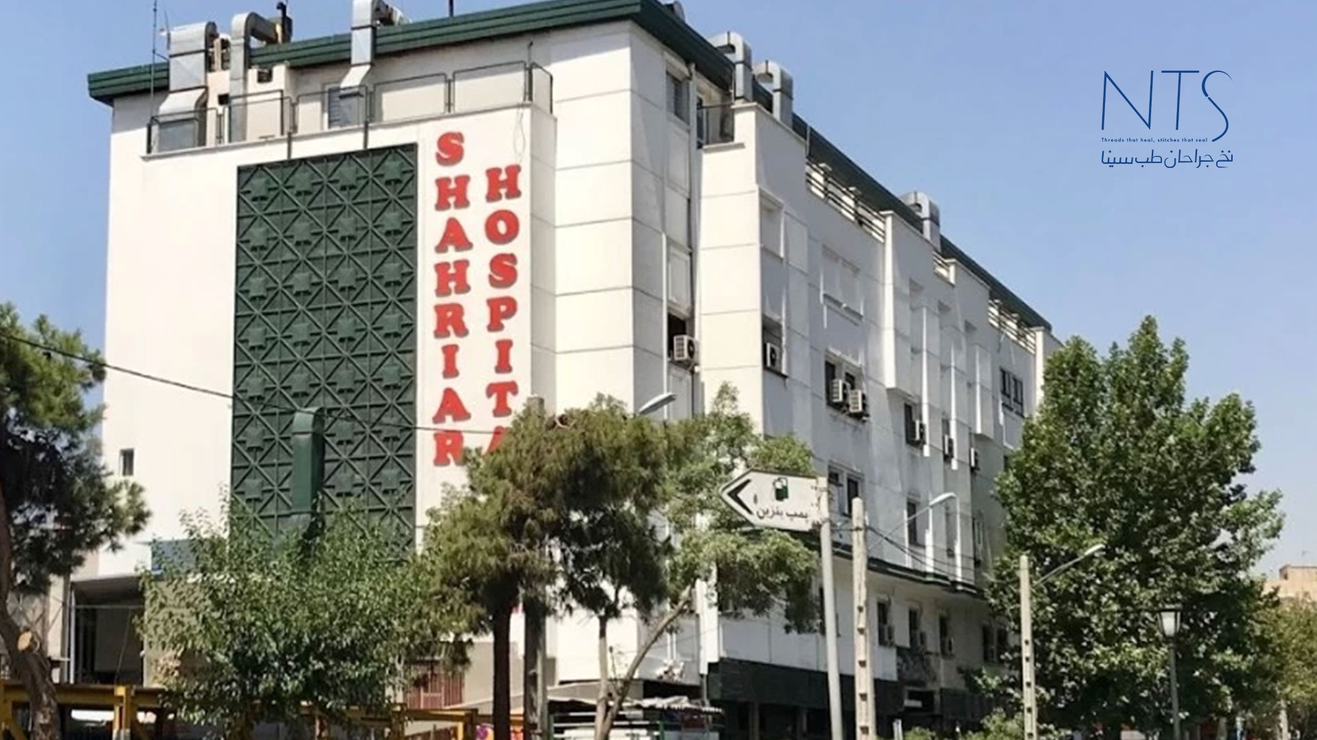بیمارستان شهریار تهران
