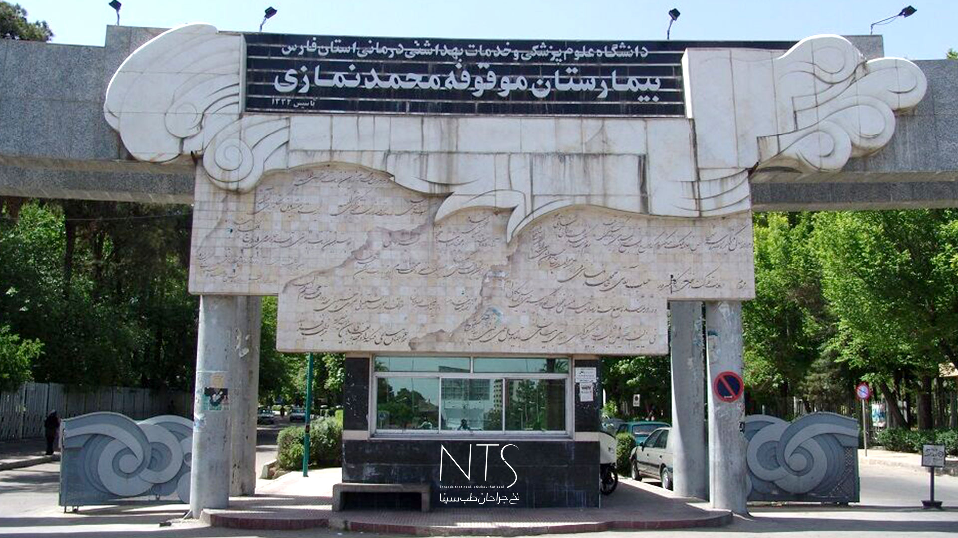 بیمارستان نمازی
