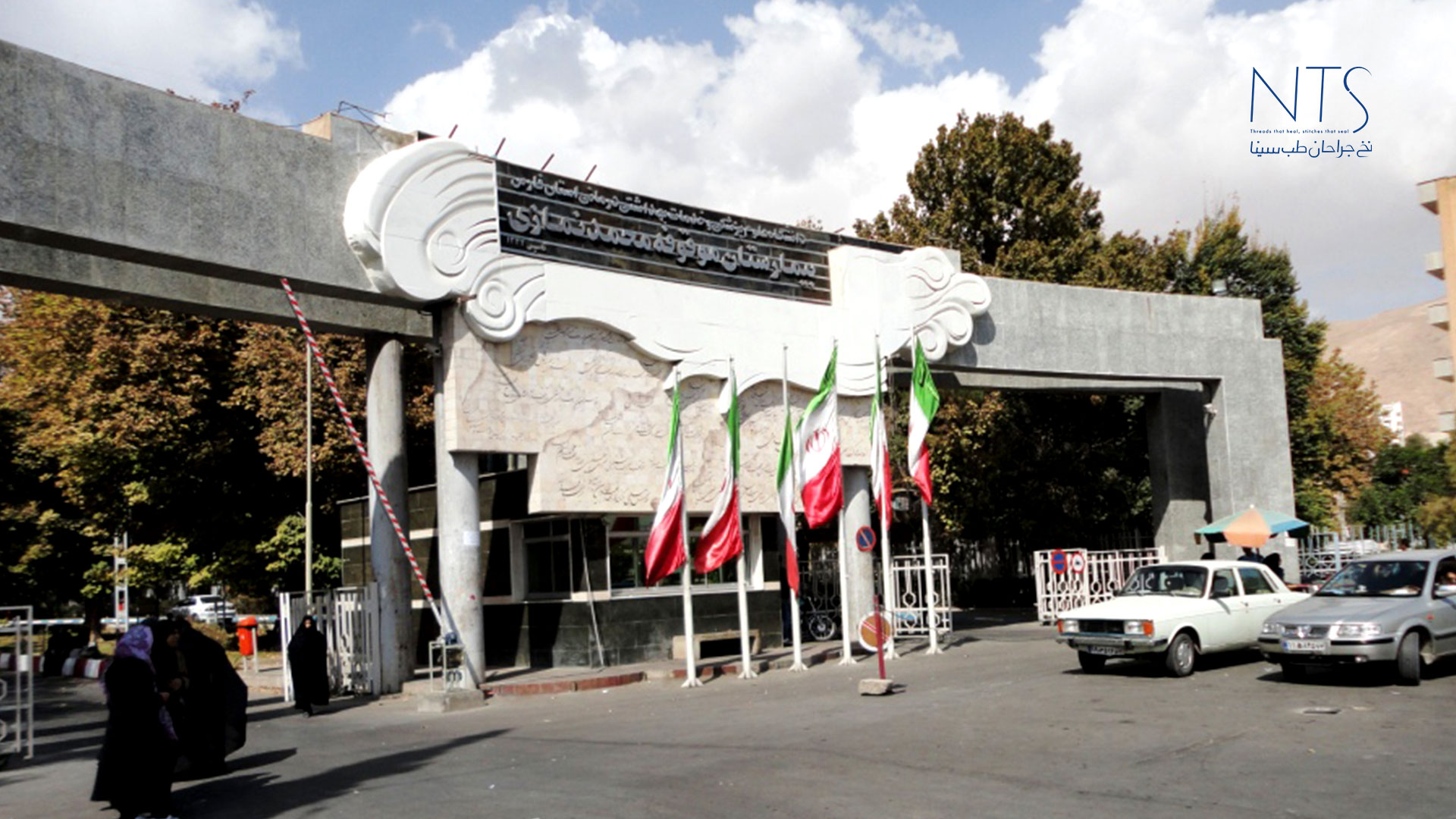 آموزش نخ و سوزن بخیه بیمارستان نمازی شیراز