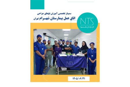سمینار آموزشی اتاق عمل بیمارستان شهرام