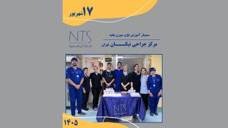 سمینار آموزش نخ و سوزن بخیه مرکز جراحی نیکان