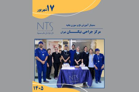 مرکز جراحی نیکان تهران